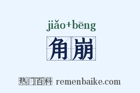 角崩是什么意思的图片